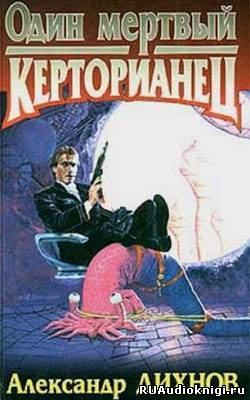 Дихнов Александр - Один мертвый керторианец - Читать книги онлайн | Слушать аудиокниги онлайн | Электронная библиотека books-lib.com