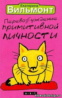 Вильмонт Екатерина - Перевозбуждение примитивной личности - Читать книги онлайн | Слушать аудиокниги онлайн | Электронная библиотека books-lib.com