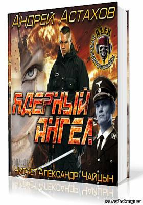 Астахов Андрей - Ядерный ангел - Читать книги онлайн | Слушать аудиокниги онлайн | Электронная библиотека books-lib.com