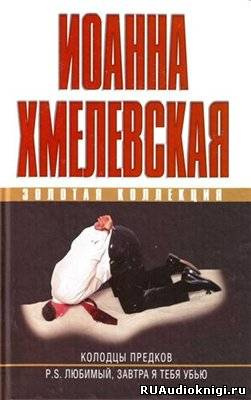 Хмелевская Иоанна - Колодцы предков - Читать книги онлайн | Слушать аудиокниги онлайн | Электронная библиотека books-lib.com