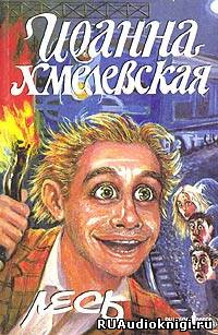 Хмелевская Иоанна - Лесь - Читать книги онлайн | Слушать аудиокниги онлайн | Электронная библиотека books-lib.com
