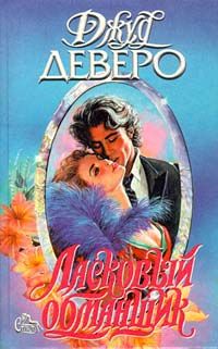 Ласковый обманщик - Джуд Деверо - Читать книги онлайн | Слушать аудиокниги онлайн | Электронная библиотека books-lib.com
