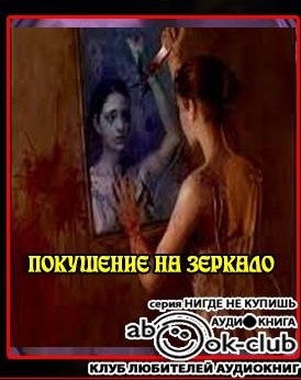 Кондратов Эдуард - Покушение на зеркало - Читать книги онлайн | Слушать аудиокниги онлайн | Электронная библиотека books-lib.com