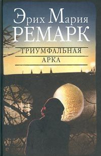 Ремарк Эрих Мария - Триумфальная арка - Читать книги онлайн | Слушать аудиокниги онлайн | Электронная библиотека books-lib.com