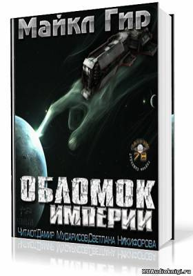 Гир Майкл - Обломок Империи - Читать книги онлайн | Слушать аудиокниги онлайн | Электронная библиотека books-lib.com