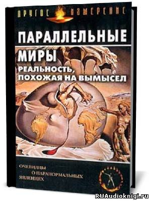 Параллельные миры: Реальность, похожая на вымысел - Читать книги онлайн | Слушать аудиокниги онлайн | Электронная библиотека books-lib.com