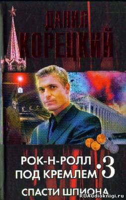 Корецкий Данил - Спасти шпиона - Читать книги онлайн | Слушать аудиокниги онлайн | Электронная библиотека books-lib.com