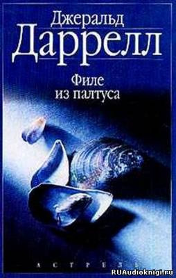 Даррелл Джеральд - Филе из палтуса - Читать книги онлайн | Слушать аудиокниги онлайн | Электронная библиотека books-lib.com