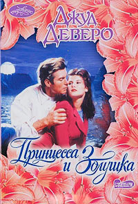 Принцесса и Золушка - Джуд Деверо - Читать книги онлайн | Слушать аудиокниги онлайн | Электронная библиотека books-lib.com