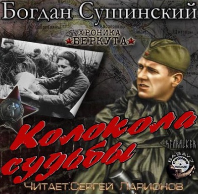 Сушинский Богдан - Колокола судьбы - Читать книги онлайн | Слушать аудиокниги онлайн | Электронная библиотека books-lib.com