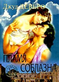 Пламя соблазна [= Побег; Фонтан желаний ] - Джуд Деверо - Читать книги онлайн | Слушать аудиокниги онлайн | Электронная библиотека books-lib.com