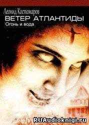 Костомаров Леонид - Ветер Атлантиды - Читать книги онлайн | Слушать аудиокниги онлайн | Электронная библиотека books-lib.com