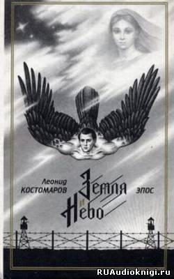 Костомаров Леонид - Земля и Небо - Читать книги онлайн | Слушать аудиокниги онлайн | Электронная библиотека books-lib.com