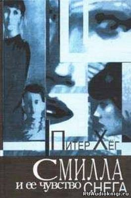 Хёг Питер - Смилла и ее чувство снега - Читать книги онлайн | Слушать аудиокниги онлайн | Электронная библиотека books-lib.com