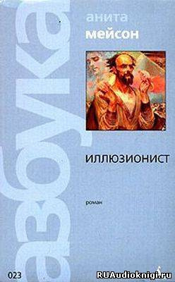 Мейсон Анита - Иллюзионист - Читать книги онлайн | Слушать аудиокниги онлайн | Электронная библиотека books-lib.com