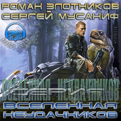 Мусаниф Сергей, Злотников Роман - Вселенная неудачников - Читать книги онлайн | Слушать аудиокниги онлайн | Электронная библиотека books-lib.com