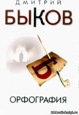 Быков Дмитрий - Орфография - Читать книги онлайн | Слушать аудиокниги онлайн | Электронная библиотека books-lib.com