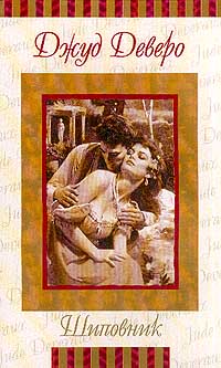 Шиповник [= Виновник страсти ] - Джуд Деверо - Читать книги онлайн | Слушать аудиокниги онлайн | Электронная библиотека books-lib.com