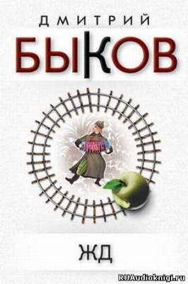 Быков Дмитрий - ЖД - Читать книги онлайн | Слушать аудиокниги онлайн | Электронная библиотека books-lib.com