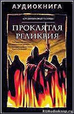 Группа писателей "Средневековые убийцы" - Проклятая реликвия - Читать книги онлайн | Слушать аудиокниги онлайн | Электронная библиотека books-lib.com