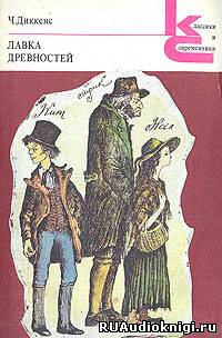 Диккенс Чарльз - Лавка древностей - Читать книги онлайн | Слушать аудиокниги онлайн | Электронная библиотека books-lib.com