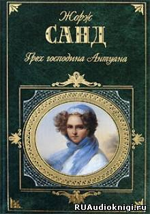 Санд Жорж - Грех господина Антуана - Читать книги онлайн | Слушать аудиокниги онлайн | Электронная библиотека books-lib.com