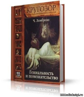 Чезаре Ломброзо - Гениальность и помешательство - Читать книги онлайн | Слушать аудиокниги онлайн | Электронная библиотека books-lib.com