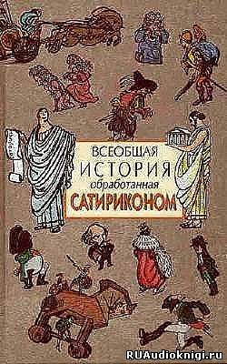 Всеобщая история, обработанная Сатириконом - Читать книги онлайн | Слушать аудиокниги онлайн | Электронная библиотека books-lib.com