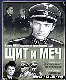 Кожевников Вадим - Щит и меч - Читать книги онлайн | Слушать аудиокниги онлайн | Электронная библиотека books-lib.com