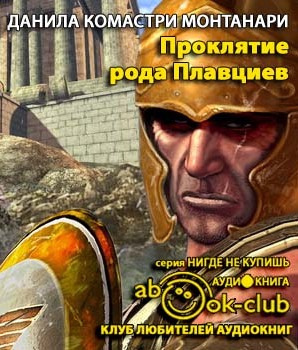 Монтанари Данила - Проклятие рода Плавциев - Читать книги онлайн | Слушать аудиокниги онлайн | Электронная библиотека books-lib.com