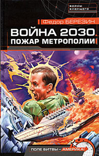 Березин Федор - Пожар Метрополии. Война 2030 - Читать книги онлайн | Слушать аудиокниги онлайн | Электронная библиотека books-lib.com