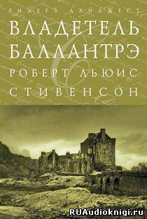 Стивенсон Роберт - Владетель Баллантрэ - Читать книги онлайн | Слушать аудиокниги онлайн | Электронная библиотека books-lib.com