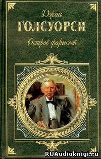 Голсуорси Джон - Остров фарисеев - Читать книги онлайн | Слушать аудиокниги онлайн | Электронная библиотека books-lib.com