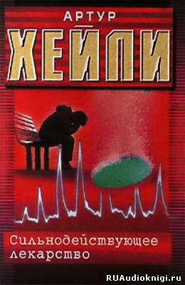 Хейли Артур - Сильнодействующее лекарство - Читать книги онлайн | Слушать аудиокниги онлайн | Электронная библиотека books-lib.com