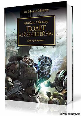 Сваллоу Джеймс - Полет Эйзенштейна - Читать книги онлайн | Слушать аудиокниги онлайн | Электронная библиотека books-lib.com