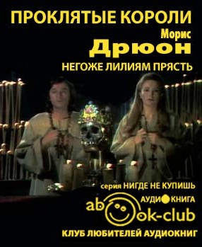Дрюон Морис - Негоже лилиям прясть - Читать книги онлайн | Слушать аудиокниги онлайн | Электронная библиотека books-lib.com