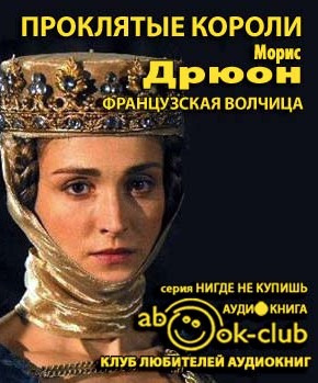 Дрюон Морис - Французская волчица - Читать книги онлайн | Слушать аудиокниги онлайн | Электронная библиотека books-lib.com