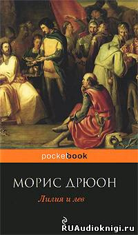 Дрюон Морис - Лилия и лев - Читать книги онлайн | Слушать аудиокниги онлайн | Электронная библиотека books-lib.com