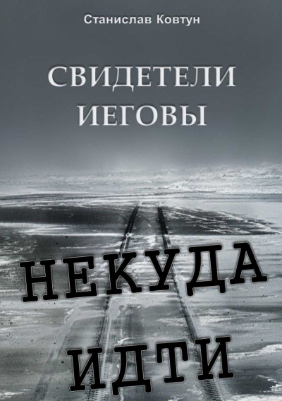 Ковтун Станислав - Свидетели Иеговы. Некуда идти - Читать книги онлайн | Слушать аудиокниги онлайн | Электронная библиотека books-lib.com