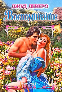 Воспоминание - Джуд Деверо - Читать книги онлайн | Слушать аудиокниги онлайн | Электронная библиотека books-lib.com