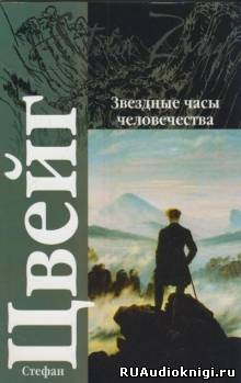 Цвейг Стефан - Звездные часы человечества - Читать книги онлайн | Слушать аудиокниги онлайн | Электронная библиотека books-lib.com