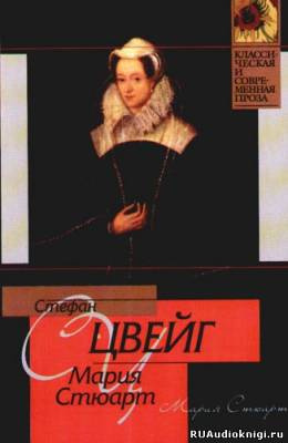 Цвейг Стефан - Мария Стюарт - Читать книги онлайн | Слушать аудиокниги онлайн | Электронная библиотека books-lib.com