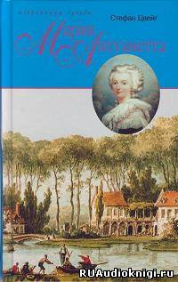 Цвейг Стефан - Мария Антуанетта - Читать книги онлайн | Слушать аудиокниги онлайн | Электронная библиотека books-lib.com