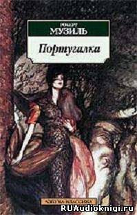 Музиль Роберт - Португалка - Читать книги онлайн | Слушать аудиокниги онлайн | Электронная библиотека books-lib.com