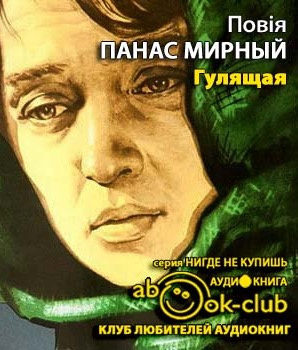 Мирный Панас - Гулящая - Читать книги онлайн | Слушать аудиокниги онлайн | Электронная библиотека books-lib.com