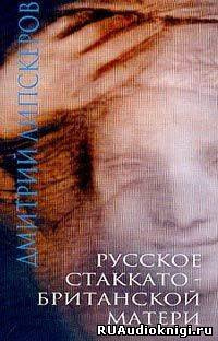 Липскеров Дмитрий - Русское стаккато – британской матери - Читать книги онлайн | Слушать аудиокниги онлайн | Электронная библиотека books-lib.com