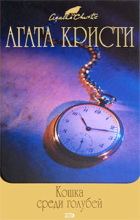 Кошка среди голубей - Агата Кристи - Читать книги онлайн | Слушать аудиокниги онлайн | Электронная библиотека books-lib.com
