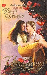 Искушение - Джуд Деверо - Читать книги онлайн | Слушать аудиокниги онлайн | Электронная библиотека books-lib.com