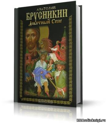 Брусникин Анатолий - Девятный Спас - Читать книги онлайн | Слушать аудиокниги онлайн | Электронная библиотека books-lib.com