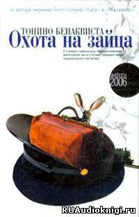Бенаквиста Тонино - Охота на зайца - Читать книги онлайн | Слушать аудиокниги онлайн | Электронная библиотека books-lib.com
